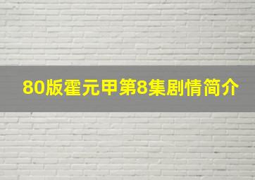 80版霍元甲第8集剧情简介