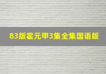 83版霍元甲3集全集国语版