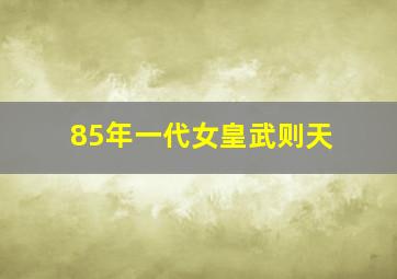 85年一代女皇武则天