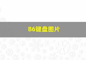 86键盘图片