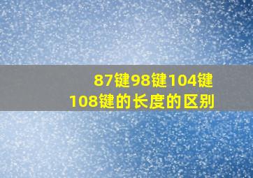 87键98键104键108键的长度的区别