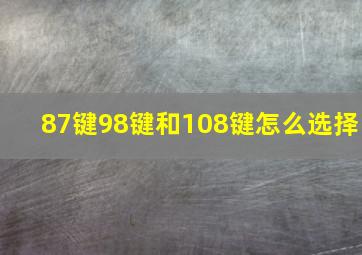 87键98键和108键怎么选择