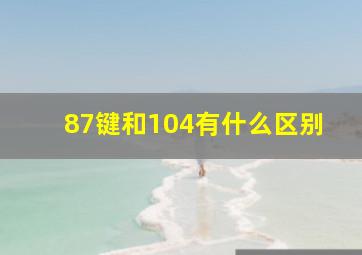 87键和104有什么区别