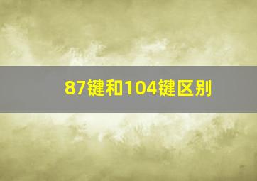 87键和104键区别