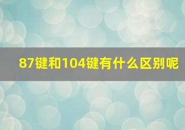 87键和104键有什么区别呢