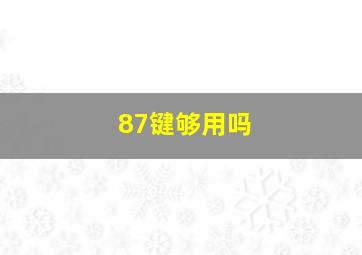 87键够用吗