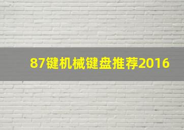 87键机械键盘推荐2016