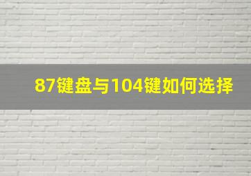 87键盘与104键如何选择