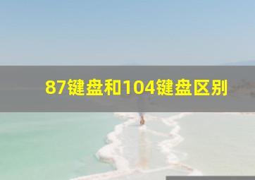 87键盘和104键盘区别