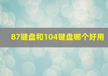 87键盘和104键盘哪个好用