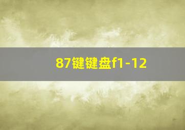 87键键盘f1-12