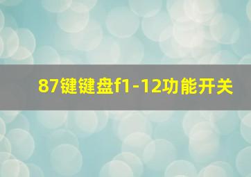 87键键盘f1-12功能开关