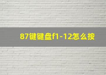 87键键盘f1-12怎么按