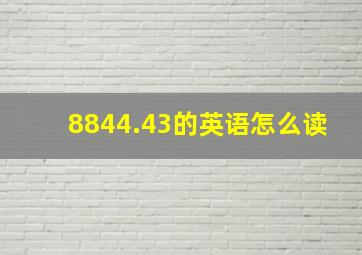 8844.43的英语怎么读