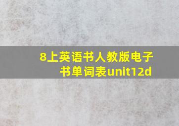 8上英语书人教版电子书单词表unit12d