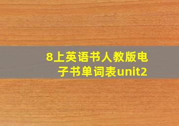 8上英语书人教版电子书单词表unit2