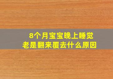 8个月宝宝晚上睡觉老是翻来覆去什么原因