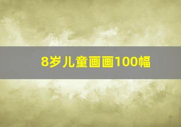 8岁儿童画画100幅