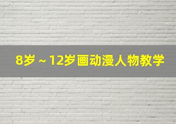 8岁～12岁画动漫人物教学