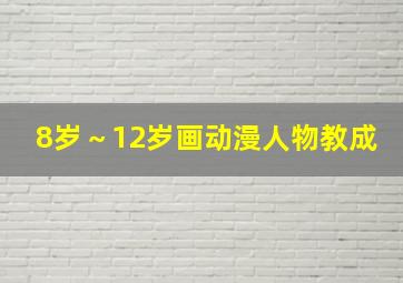 8岁～12岁画动漫人物教成