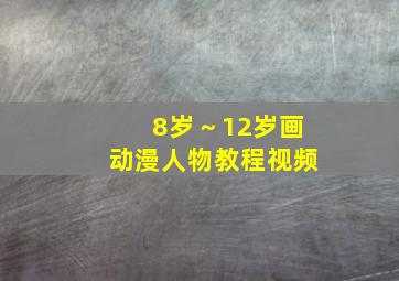 8岁～12岁画动漫人物教程视频