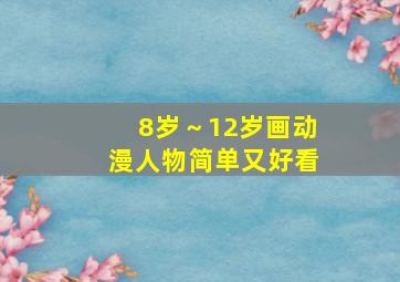 8岁～12岁画动漫人物简单又好看