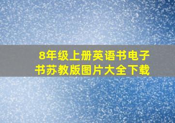 8年级上册英语书电子书苏教版图片大全下载