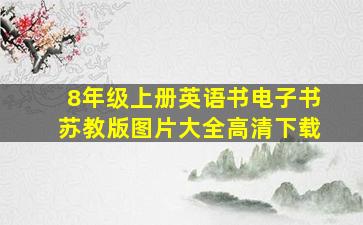 8年级上册英语书电子书苏教版图片大全高清下载