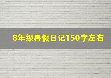 8年级暑假日记150字左右