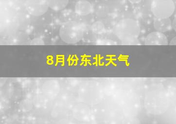 8月份东北天气