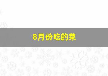 8月份吃的菜