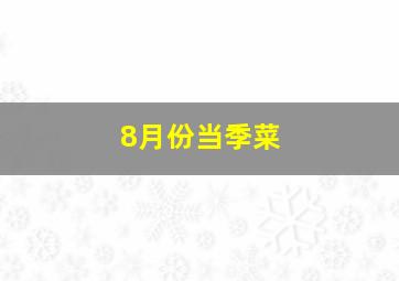 8月份当季菜