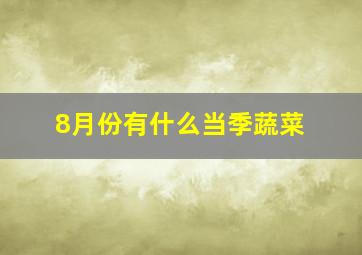 8月份有什么当季蔬菜