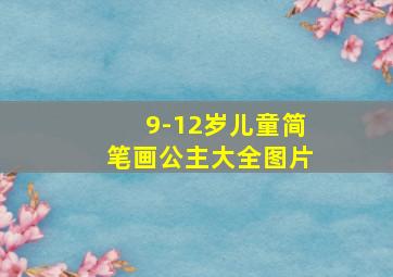 9-12岁儿童简笔画公主大全图片