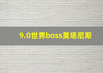 9.0世界boss莫塔尼斯