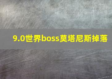 9.0世界boss莫塔尼斯掉落