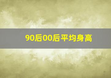 90后00后平均身高