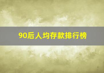 90后人均存款排行榜