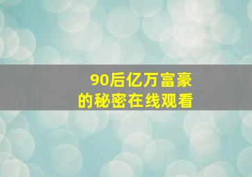 90后亿万富豪的秘密在线观看