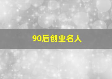 90后创业名人