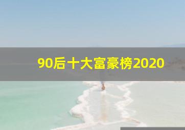 90后十大富豪榜2020