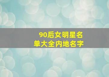 90后女明星名单大全内地名字