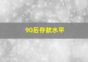 90后存款水平