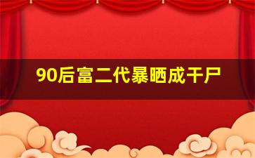 90后富二代暴晒成干尸