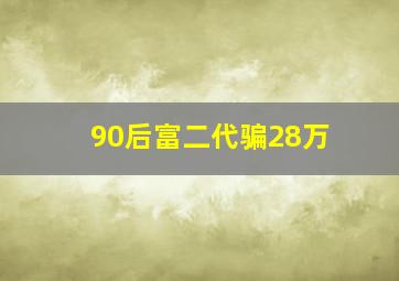 90后富二代骗28万