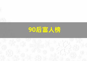 90后富人榜