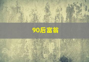 90后富翁