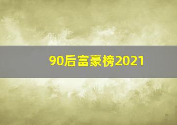 90后富豪榜2021