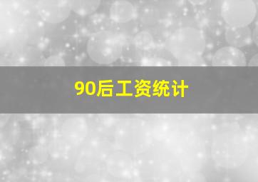 90后工资统计