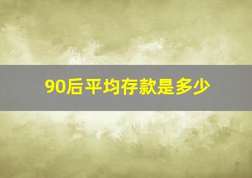 90后平均存款是多少